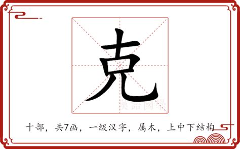 克 部首|克的解释